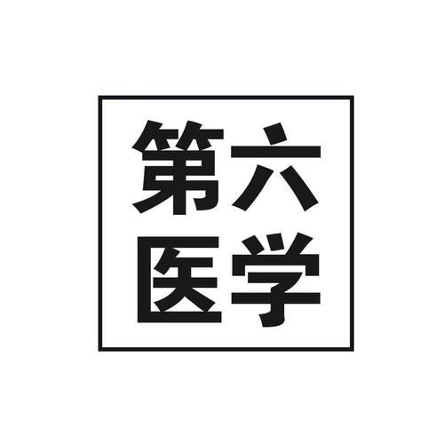 生物医疗技术研究;医学研究和试验发展;生物技术推广