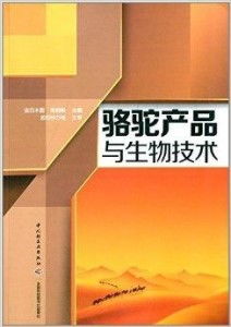 骆驼产品与生物技术 生物技术开发服务的创新应用